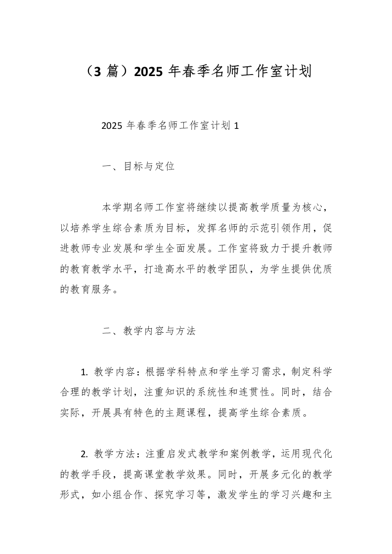 （3篇）2025年春季名师工作室计划-教务文库