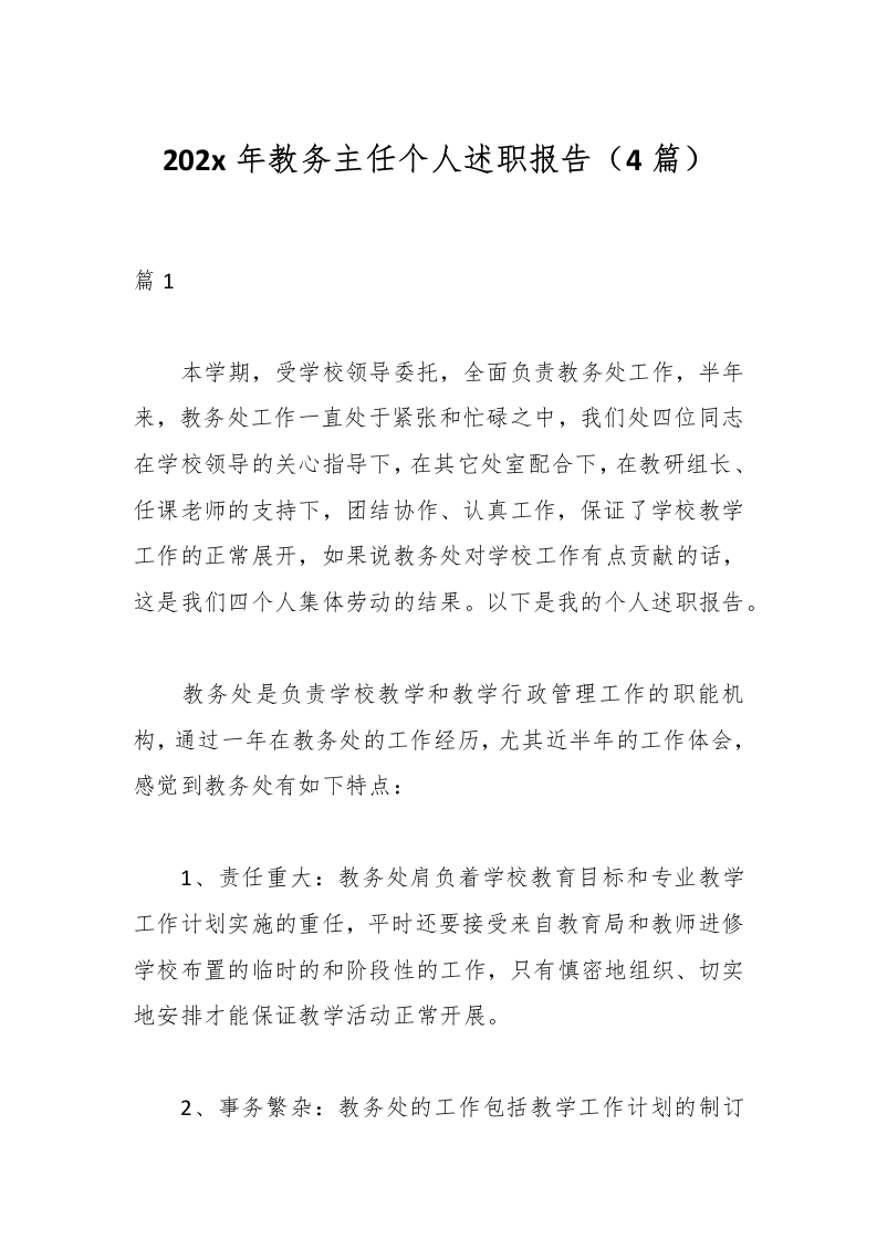 （4篇）202x年教务主任个人述职报告-教务文库