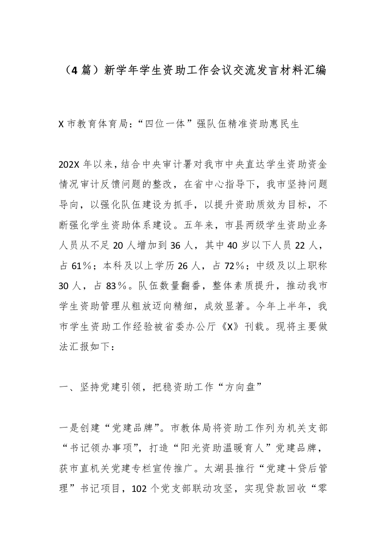 （4篇）新学年学生资助工作会议交流发言材料汇编-教务文库