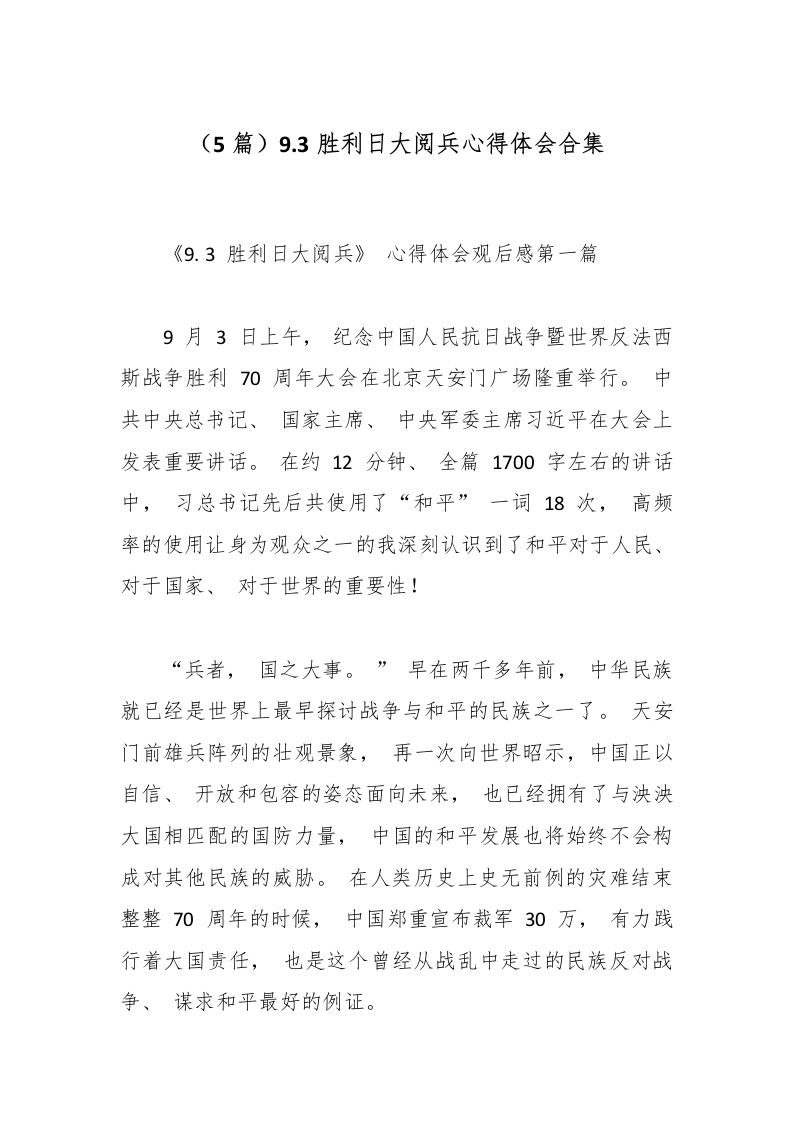 （5篇）9.3胜利日大阅兵心得体会合集-教务文库