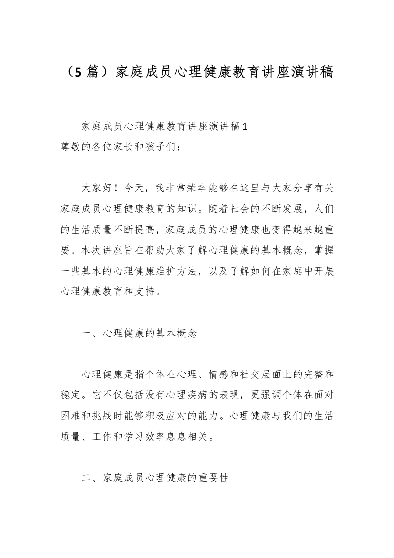 （5篇）家庭成员心理健康教育讲座演讲稿