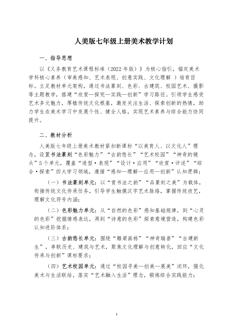 （新）人美版七年级初一上册美术教学计划-教务文库