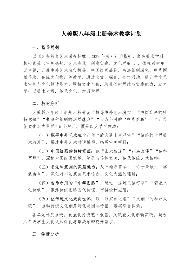 （新）人美版八年级初二上册美术教学计划-教务文库